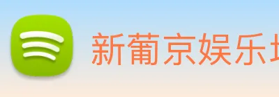 新葡京娱乐场 Logo